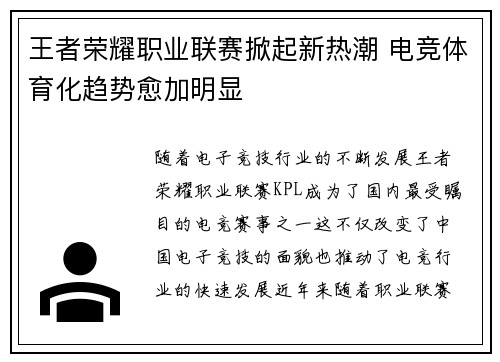 王者荣耀职业联赛掀起新热潮 电竞体育化趋势愈加明显
