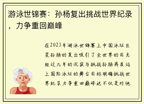 游泳世锦赛：孙杨复出挑战世界纪录，力争重回巅峰